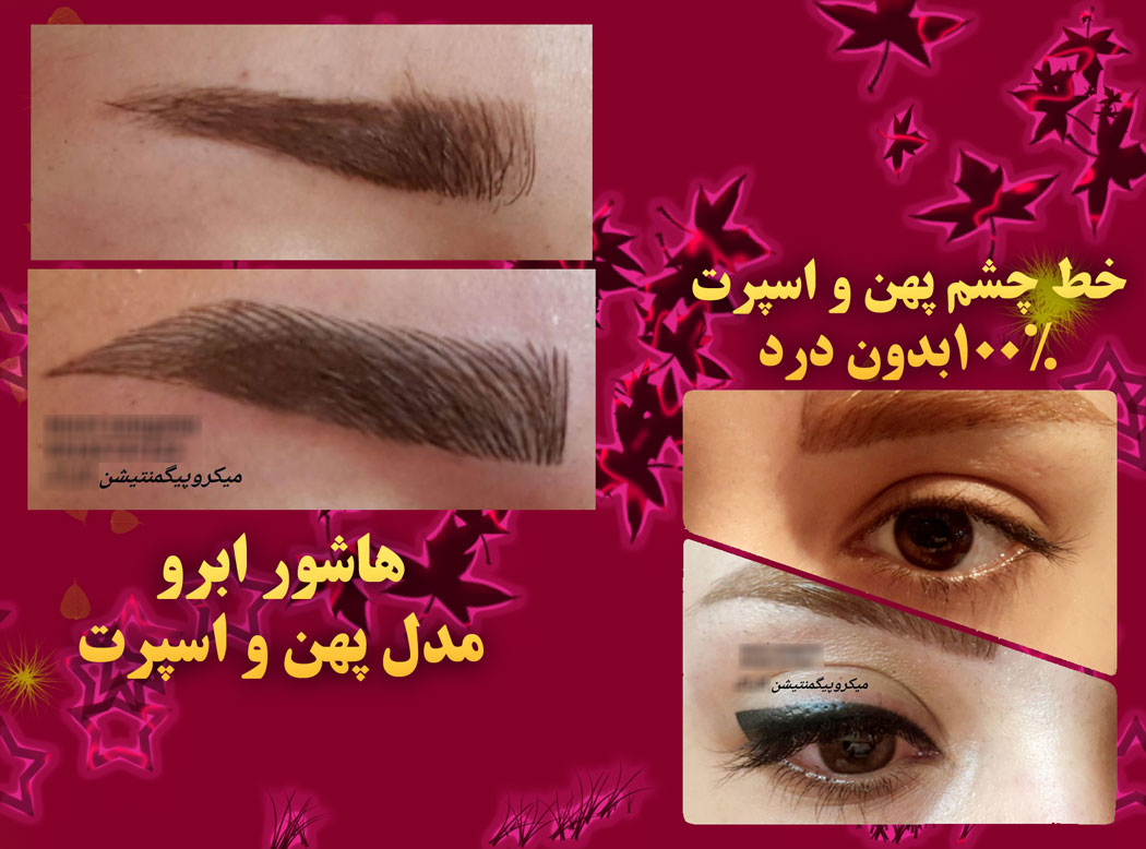 مرکز هاشور ابرو غرب تهران