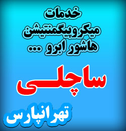 میکروپیگمنتیشن محدوده تهرانپارس