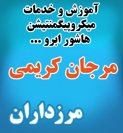 خدمات میکروپیگمنتیشن و هاشور ابرو غرب تهران