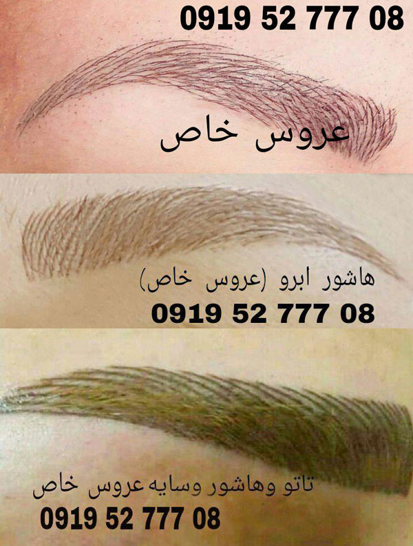 هاشور ابرو کرج