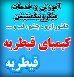 میکروپیگمنتیشن کیمیای قیطریه